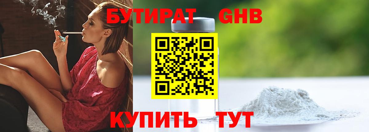 БУТИРАТ Butirat Кинешма